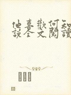 他喜欢何知晓小说全文阅读封面