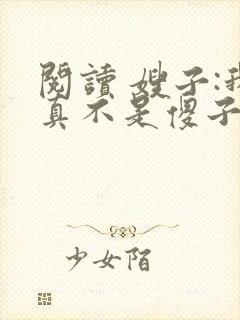 阅读 嫂子:我真不是傻子了