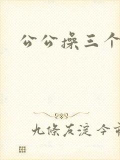公公操三个儿媳