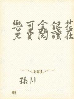 乐可金银花全文免费阅读在线未删减版封面