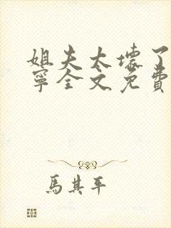 姐夫太坏了秦屿宁全文免费阅读小说