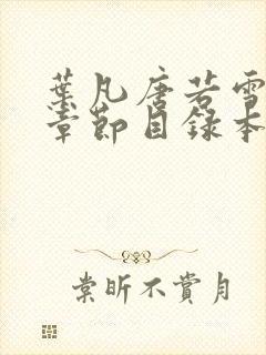 叶凡唐若雪最新章节目录本地阅读