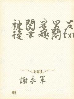 被闺蜜男友认错后笔趣阁txt