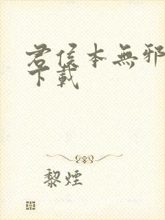 君侯本无邪小说下载