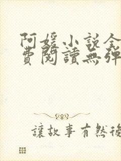 阿媛小说全文免费阅读无弹窗