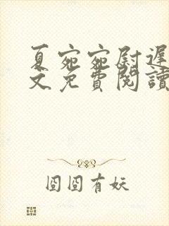 夏宛宛尉迟深全文免费阅读小说