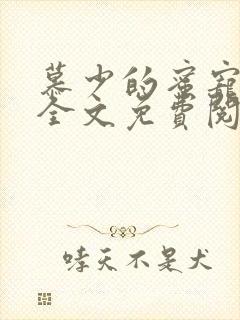 慕少的蜜宠甜妻全文免费阅读封面