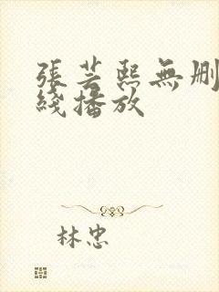 张芸熙无删减在线播放