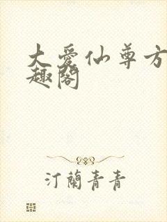 大爱仙尊方源笔趣阁