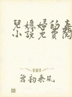 儿媳妇的春天 小说免费阅读