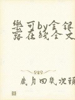 乐可by金银花露在线全文免费阅读笔趣阁第封面