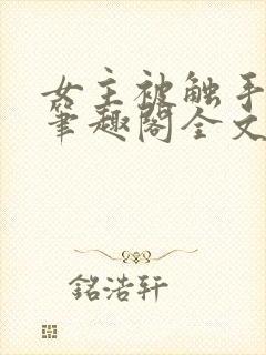女主被触手by笔趣阁全文免费阅读