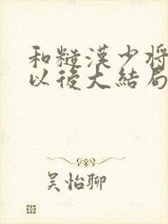 和糙汉少将闪婚以后大结局封面
