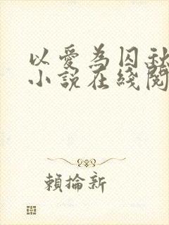 以爱为囚秋晚清小说在线阅读封面
