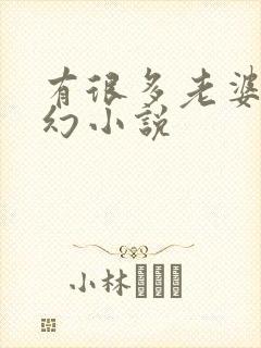 有很多老婆的玄幻小说