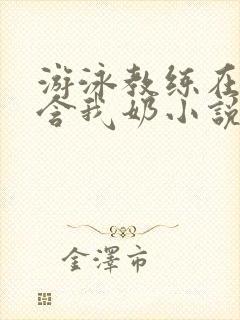 游泳教练在水里含我奶小说封面