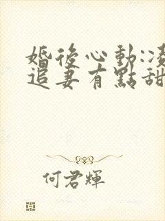 婚后心动:凌总追妻有点甜阅读全