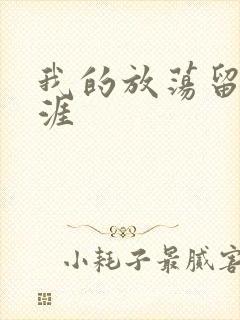 我的放荡留学生涯