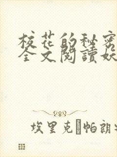 校花的秘密免费全文阅读妖夜宇