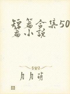 短篇合集500篇小说封面