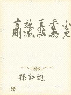 有效真香小说未删减版无免费阅读封面