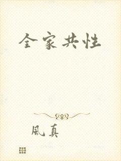 全家共性