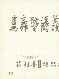 房客糙汉笔趣阁无弹窗阅读封面