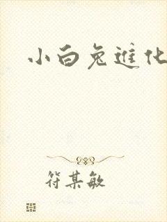 小白兔进化史