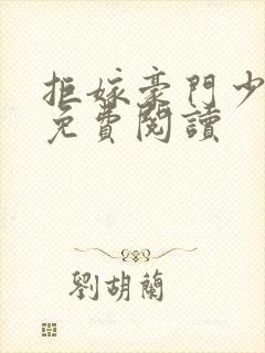 拒嫁豪门少奶奶免费阅读封面