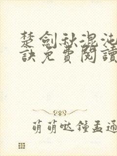 楚剑秋混沌天帝诀免费阅读