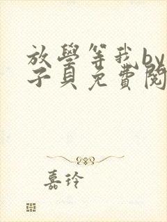 放学等我by酱子贝免费阅读完整版无删减