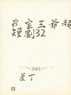 我家三爷超宠的短剧32