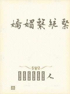 娇媚系统紧致h封面
