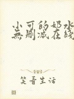 小可的奶水全文无删减在线阅读