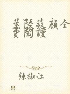 叶陵苏颜全文免费阅读