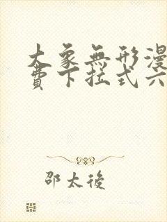 大象无形漫画免费下拉式六漫画