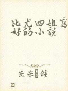 比尤四姐写得更好的小说封面