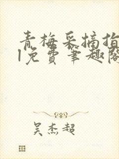 青梅采摘指南gl免费笔趣阁