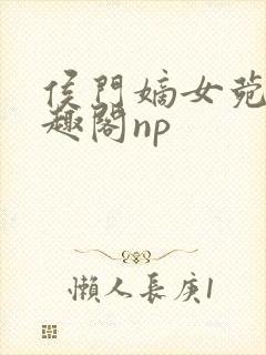 侯门嫡女菀菀笔趣阁np封面