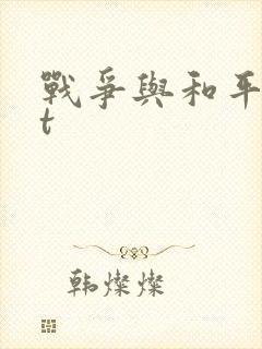 战争与和平txt
