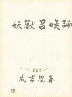 妖兽召唤师