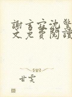 谢玄寂沈惊澜全文免费阅读