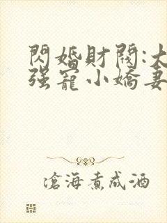 闪婚财阀:大叔强宠小娇妻txt全本