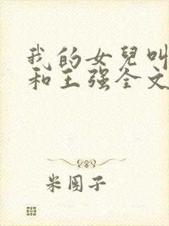 我的女儿叫小可和王强全文阅读