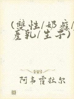 (双性/奶瘾/产乳/生子)男男小说封面