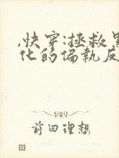 ,快穿:拯救黑化的偏执反派