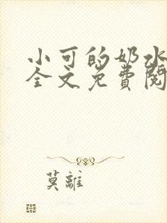 小可的奶水小说全文免费阅读