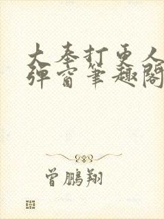 大奉打更人 无弹窗笔趣阁