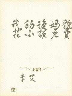我的后妈貌美如花小说免费阅读全文无弹窗