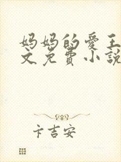 妈妈的爱王平全文免费小说阅读